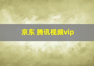 京东 腾讯视频vip